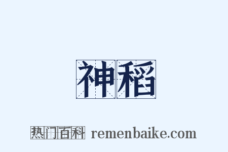 神稻是什么意思的图片